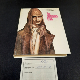Н. Островский Как закалялась сталь, Москва 1982 г, винтаж СССР. Картинка 10