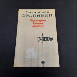 В. Крапивин Сказки Севки Глущенко, Москва 1990 г, винтаж СССР