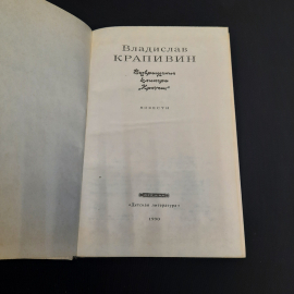 В. Крапивин Сказки Севки Глущенко, Москва 1990 г, винтаж СССР. Картинка 4
