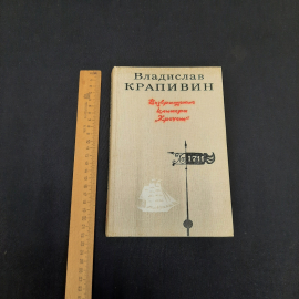 В. Крапивин Сказки Севки Глущенко, Москва 1990 г, винтаж СССР. Картинка 7