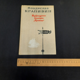 В. Крапивин Сказки Севки Глущенко, Москва 1990 г, винтаж СССР. Картинка 8