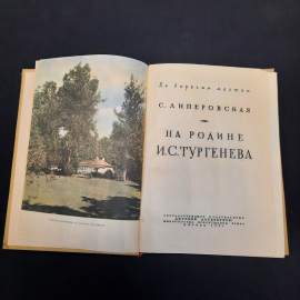 С. Липеровская На Родине И. Тургенева, Москва 1961 г, винтаж СССР. Картинка 4