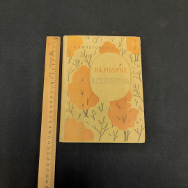 С. Липеровская На Родине И. Тургенева, Москва 1961 г, винтаж СССР. Картинка 7