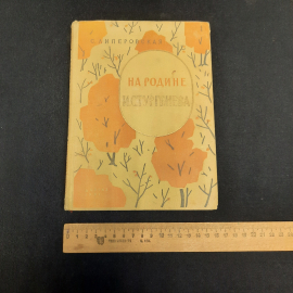 С. Липеровская На Родине И. Тургенева, Москва 1961 г, винтаж СССР. Картинка 8