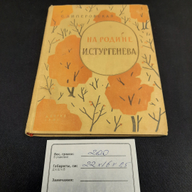 С. Липеровская На Родине И. Тургенева, Москва 1961 г, винтаж СССР. Картинка 9