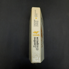 Дж. Олдридж Пленник чужой страны. Опасная игра, Минск 1988 г, винтаж СССР. Картинка 2