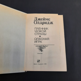 Дж. Олдридж Пленник чужой страны. Опасная игра, Минск 1988 г, винтаж СССР. Картинка 4