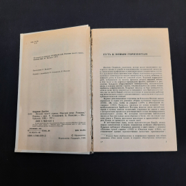 Дж. Олдридж Пленник чужой страны. Опасная игра, Минск 1988 г, винтаж СССР. Картинка 5
