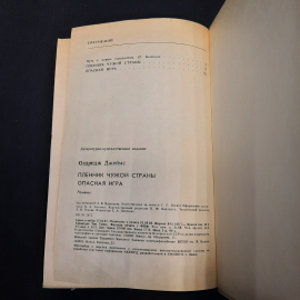 Дж. Олдридж Пленник чужой страны. Опасная игра, Минск 1988 г, винтаж СССР. Картинка 7
