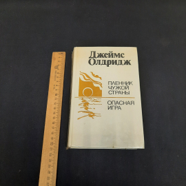 Дж. Олдридж Пленник чужой страны. Опасная игра, Минск 1988 г, винтаж СССР. Картинка 8