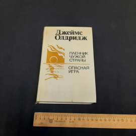 Дж. Олдридж Пленник чужой страны. Опасная игра, Минск 1988 г, винтаж СССР. Картинка 9