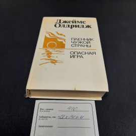 Дж. Олдридж Пленник чужой страны. Опасная игра, Минск 1988 г, винтаж СССР. Картинка 10