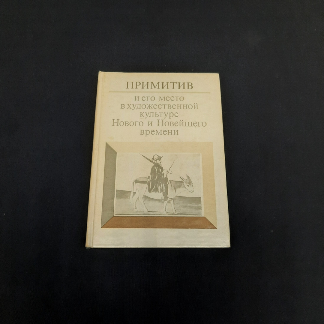 Примитив и его место в худ культуре Нового и Новейшего времени, Наука 1983 г, винтаж СССР. Картинка 1