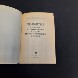 Примитив и его место в худ культуре Нового и Новейшего времени, Наука 1983 г, винтаж СССР. Картинка 4