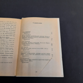 Примитив и его место в худ культуре Нового и Новейшего времени, Наука 1983 г, винтаж СССР. Картинка 6