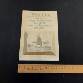 Примитив и его место в худ культуре Нового и Новейшего времени, Наука 1983 г, винтаж СССР. Картинка 9