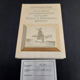 Примитив и его место в худ культуре Нового и Новейшего времени, Наука 1983 г, винтаж СССР. Картинка 11