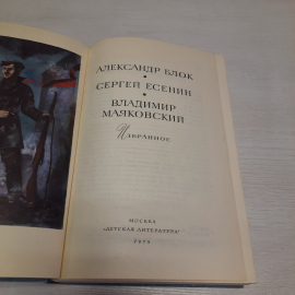 А. Блок С. Есенин В. Маяковский, Дет. литература, Москва 1979 г, винтаж СССР. Картинка 4