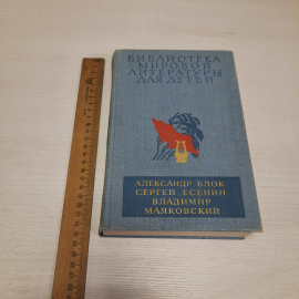 А. Блок С. Есенин В. Маяковский, Дет. литература, Москва 1979 г, винтаж СССР. Картинка 7