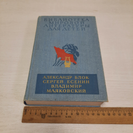 А. Блок С. Есенин В. Маяковский, Дет. литература, Москва 1979 г, винтаж СССР. Картинка 8