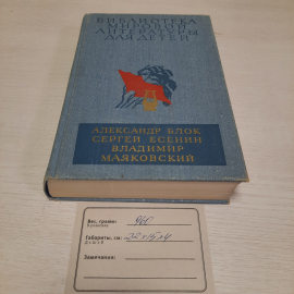 А. Блок С. Есенин В. Маяковский, Дет. литература, Москва 1979 г, винтаж СССР. Картинка 9