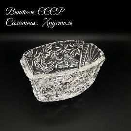 Салатник, хрусталь 0.5 л, высота 8.5 см, винтаж СССР
