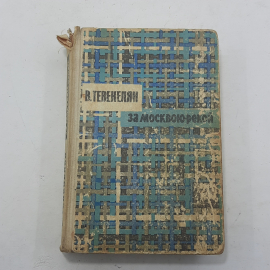"За Москвою-рекой" В.Тевекелян