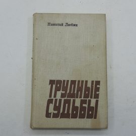 "Трудные судьбы" Николай Любин. Картинка 1