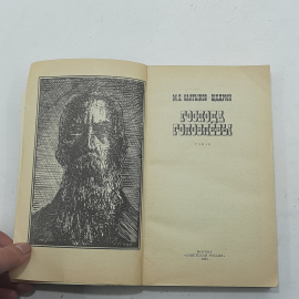 "Господа головлевы" М.Е.Салтыков-Щедрин. Картинка 3