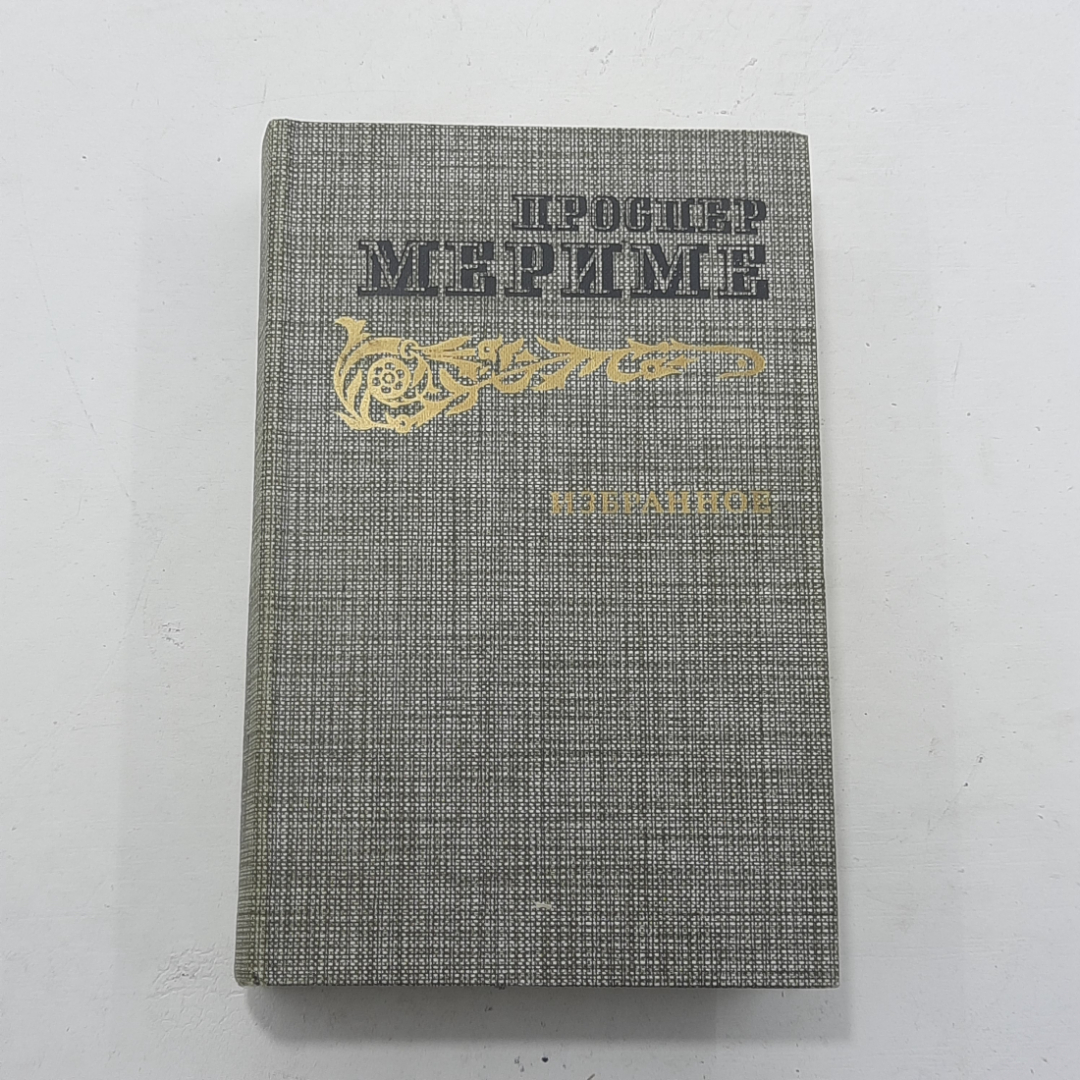 "Новеллы. Хроника царствования Карла IX" Проспер Мериме. Картинка 1