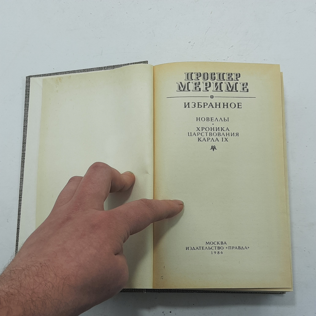 "Новеллы. Хроника царствования Карла IX" Проспер Мериме. Картинка 3