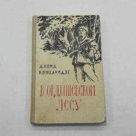 "В Ордышевском лесу" Давид Квицаридзе