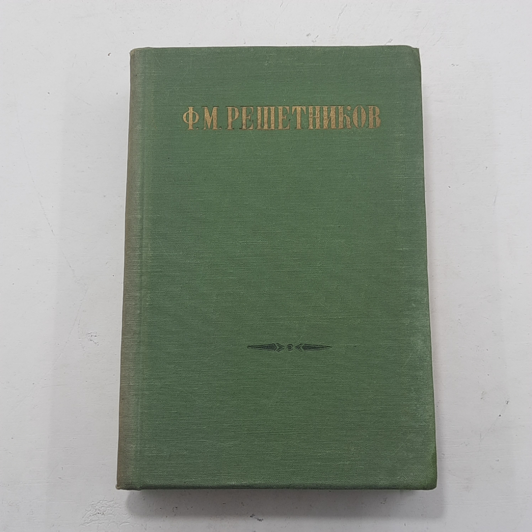 "Ф.М.Решетников Избранные произведения" том 1. Картинка 1