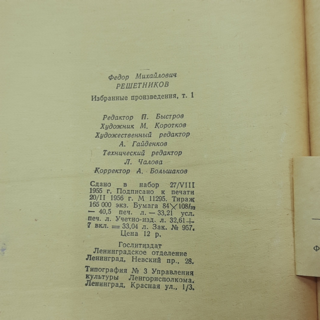 "Ф.М.Решетников Избранные произведения" том 1. Картинка 11