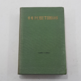 "Ф.М.Решетников Избранные произведения" том 1. Картинка 1