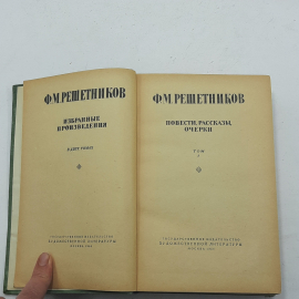 "Ф.М.Решетников Избранные произведения" том 1. Картинка 3