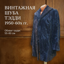 Шуба плюшевая, длина 68 см, имеются дефекты см. фото. Винтаж, СССР.