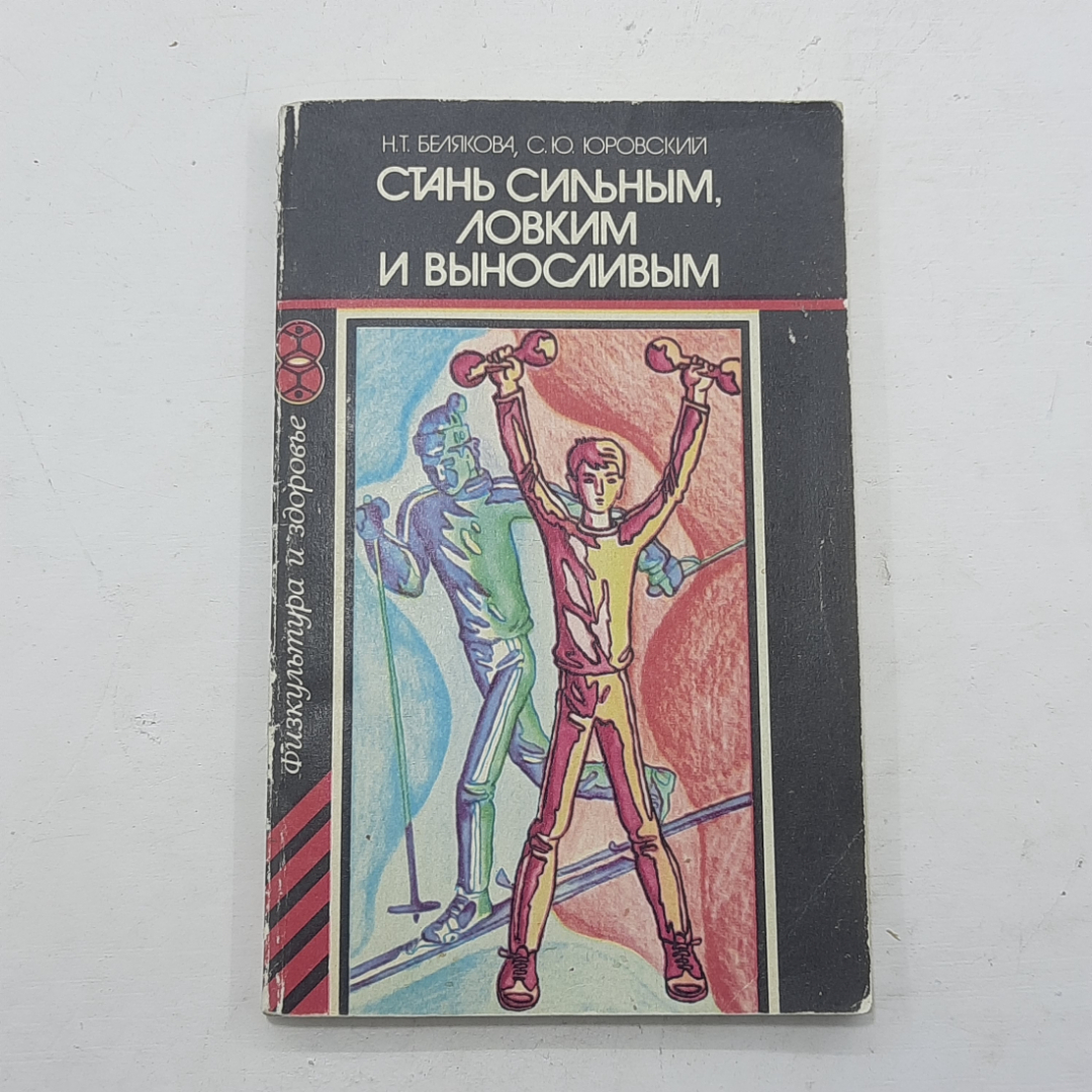 "Стань сильным,ловким и выносливым" Н.Т.Белякова , С.Ю.Юровский. Картинка 1