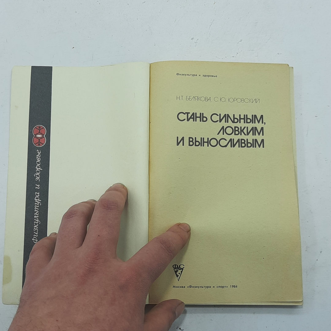 "Стань сильным,ловким и выносливым" Н.Т.Белякова , С.Ю.Юровский. Картинка 3