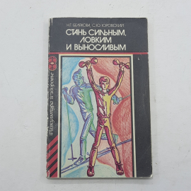 "Стань сильным,ловким и выносливым" Н.Т.Белякова , С.Ю.Юровский