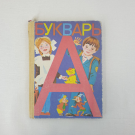 В.Г. Горецкий, В.А. Кирюшкин, А.Ф. Шанько Букварь, Просвещение, Москва 1988 г, винтаж СССР