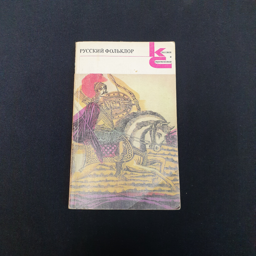 Собрание русского фольклора, изд-во "Худ. лит.", 1985 г. Винтаж, СССР.. Картинка 1