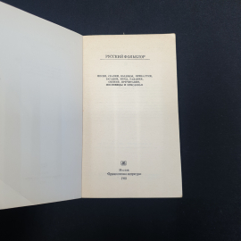 Собрание русского фольклора, изд-во "Худ. лит.", 1985 г. Винтаж, СССР.. Картинка 4