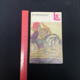 Собрание русского фольклора, изд-во "Худ. лит.", 1985 г. Винтаж, СССР.. Картинка 8