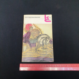 Собрание русского фольклора, изд-во "Худ. лит.", 1985 г. Винтаж, СССР.. Картинка 9