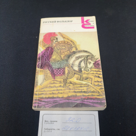 Собрание русского фольклора, изд-во "Худ. лит.", 1985 г. Винтаж, СССР.. Картинка 10