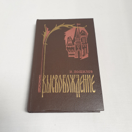 И. Лощилов "Высвобождение", изд-во "Воениздат", 1991 г. Винтаж.