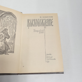 И. Лощилов "Высвобождение", изд-во "Воениздат", 1991 г. Винтаж.. Картинка 4