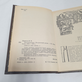 И. Лощилов "Высвобождение", изд-во "Воениздат", 1991 г. Винтаж.. Картинка 5
