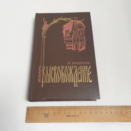 И. Лощилов "Высвобождение", изд-во "Воениздат", 1991 г. Винтаж.. Картинка 8